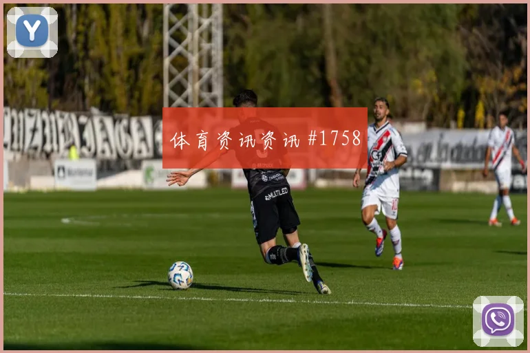 赖斯断球反击天津津门虎冲上榜首高燃回看