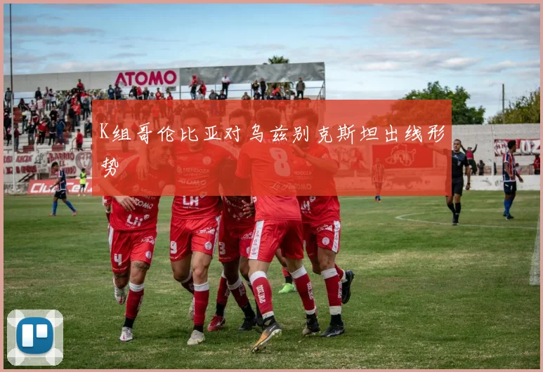 K组哥伦比亚对乌兹别克斯坦出线形势