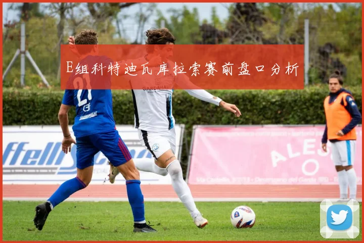 E组科特迪瓦库拉索赛前盘口分析