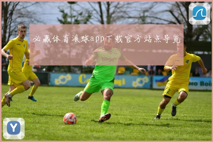 必赢体育滚球app下载官方站点导览