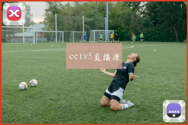 cctv5直播源
