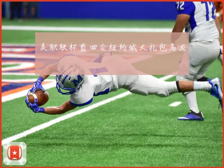 美职联杯首回合纽约城大礼包乌龙