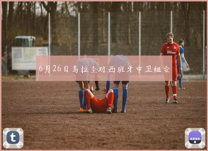 6月26日乌拉圭对西班牙中卫组合