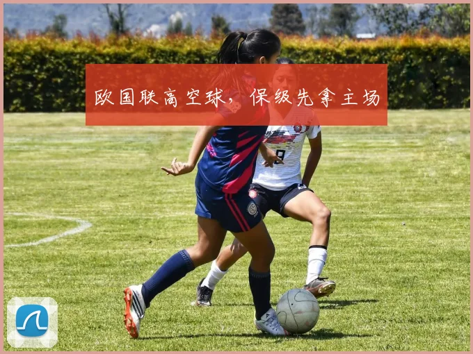 欧国联高空球,保级先拿主场