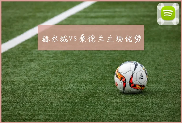 赫尔城vs桑德兰主场优势