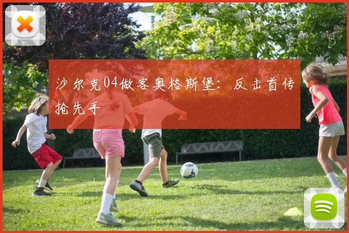 沙尔克04做客奥格斯堡：反击首传抢先手