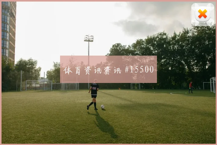 因卡皮耶代表厄瓜多尔对阵科特迪瓦头球优势盘点
